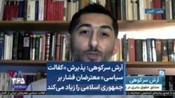 آرش سرکوهی: پذیرش «کفالت سیاسی» معترضان فشار بر جمهوری اسلامی را زیاد می‌کند
