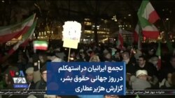 تجمع ایرانیان در استهکلم در روز جهانی حقوق بشر، گزارش هژیر عطاری