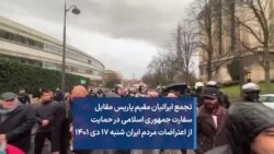 تجمع ایرانیان مقیم پاریس مقابل سفارت جمهوری اسلامی در حمایت از اعتراضات مردم ایران شنبه ۱۷ دی ۱۴۰۱