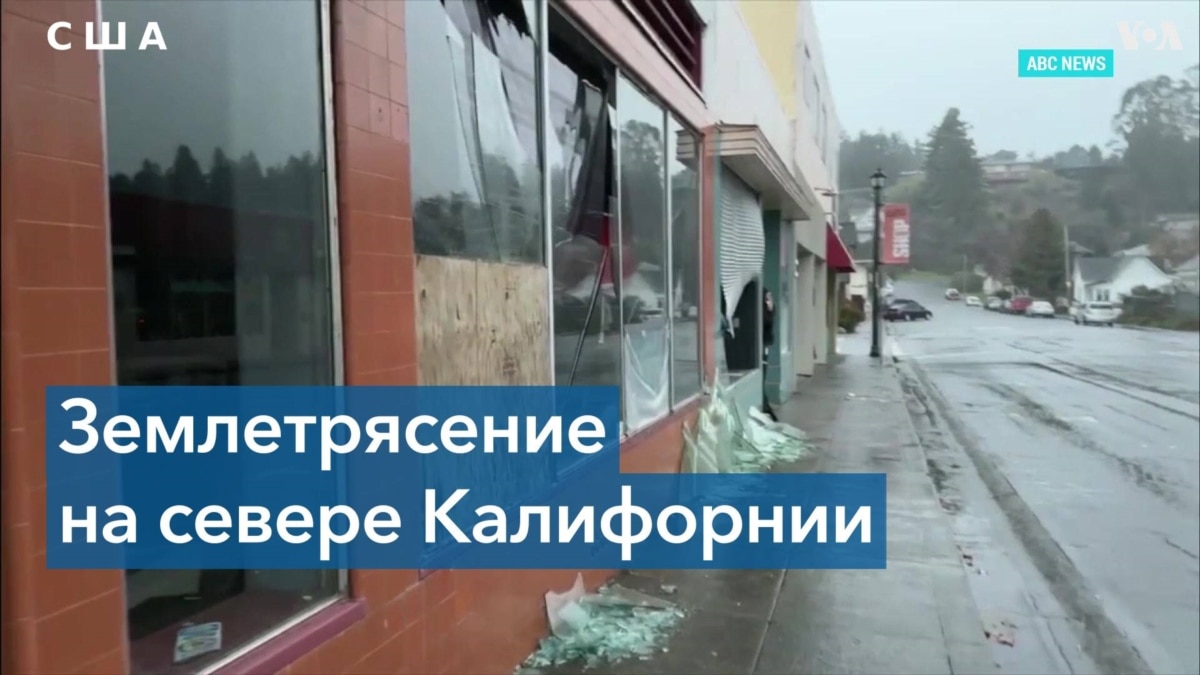 Сильное землетрясение в Калифорнии