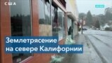 Сильное землетрясение в Калифорнии 