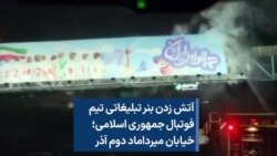 آتش زدن بنر تبلیغاتی تیم فوتبال جمهوری اسلامی؛ خیابان میرداماد دوم آذر