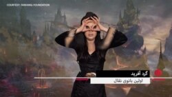 نقالی «زمان پایان ضحاک» با اجرای گرد آفرید 