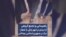 راهپیمایی گروهی از مردم در بابل با شعار: مرگ بر جمهوری اسلامی بچه‌کش 