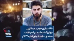 خاکسپاری هومن عبداللهی جوان کشته‌شده در اعتراضات سنندج – بامداد پنج‌شنبه ۱۷ آذر