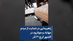 راهپیمایی در حمایت از مردم مهاباد و جوانرود در گلشهر کرج؛ ۳ آذر