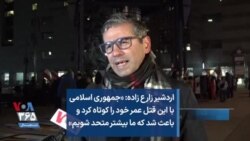 اردشیر زارع‌ زاده: «جمهوری اسلامی با این قتل عمر خود را کوتاه کرد و باعث شد که ما بیشتر متحد شویم»