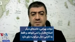 نجات بهرامی: خامنه‌ای دیگر اصلاح‌طلبان را نمی‌خواهد و فقط به کارایی «بال سرکوب» باور دارد