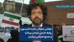 حواشی جنجالی جلسه کمیسیون روابط خارجی پارلمان بریتانیا و تجمع اعتراضی ایرانیان