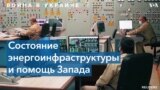 Пережить блэкаут: как Украина готовится к новым потенциальным ракетным атакам России 