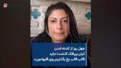 چهل روز از کشته شدن کیان پیرفلک گذشت؛ «باید قالب قالب یخ بگذاریم روی قلبهامون»