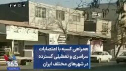 همراهی کسبه با اعتصابات سراسری و تعطیلی گسترده در شهرهای مختلف ایران