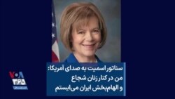 سناتور اسمیت به صدای آمریکا: من در کنار زنان شجاع و الهام‌بخش ایران می‌ایستم