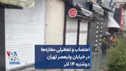 اعتصاب و تعطیلی مغازه‌ها در خیابان ولیعصر تهران دوشنبه ۱۴ آذر