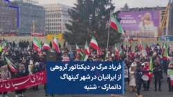 فریاد مرگ بر دیکتاتور گروهی از ایرانیان در شهر کپنهاگ دانمارک - شنبه 