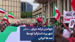 خواندن ترانه «برای ...» در شهر پرث استرالیا توسط صدها ایرانی 