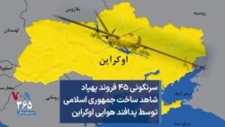 سرنگونی ۴۵ فروند پهپاد شاهد ساخت جمهوری اسلامی توسط پدافند هوایی اوکراین