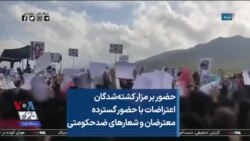 حضور بر مزار کشته‌شدگان اعتراضات با حضور گسترده معترضان و شعارهای ضدحکومتی