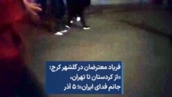 فریاد معترضان در گلشهر کرج: «از کردستان تا تهران، جانم فدای ایران»؛ ۵ آذر