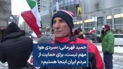 حمید قهرمانی: «سردی هوا مهم نیست، برای حمایت از مردم ایران اینجا هستیم»
