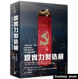《锐实力制造机》新书讲述中国操作影响力的路径。（吴介民提供）