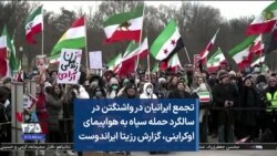 تجمع ایرانیان در واشنگتن در سالگرد حمله سپاه به هواپیمای اوکراینی، گزارش رزیتا ایراندوست