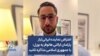 اعتراض نماینده ایرانی‌تبار پارلمان ایالتی هانوفر به بورل: با جمهوری اسلامی مذاکره نکنید 