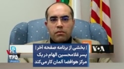  | بخشی از برنامه صفحه آخر | پسر غلامحسین الهام در یک مرکز هوافضا آلمان کار می‌کند