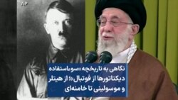 نگاهی به تاریخچه «سوءاستفاده دیکتاتورها از فوتبال»؛ از هیتلر و موسولینی تا خامنه‌ای 