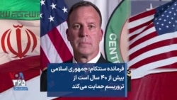 فرمانده سنتکام: جمهوری اسلامی بیش از ۴۰ سال است از تروریسم حمایت می‌کند