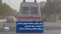 بازتاب جهانی استفاده جمهوری اسلامی از آمبولانس برای جابه‌جایی نیروهای حکومتی و بازداشت‌شدگان