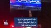 «یلدا با طعم خون»؛ بنری در اتوبان امام علی تهران همزمان با شب یلدا
