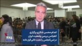 اعدام محسن شکاری برگزاری کنفرانس بررسی وضعیت ایران در لس‌آنجلس را تحت تاثیر قرار داده