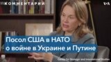 Джулианна Смит: «Путин может быть безрассудным и непредсказуемым!» 