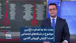 بحث «نه به اعدام» داغ‌ترین موضوع در شبکه‌های اجتماعی است؛ گزارش کوروش آلادین