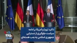 تاکید اروپا و آمریکا بر ادامه سیاست جلوگیری از دستیابی جمهوری اسلامی به بمب هسته‌ای