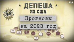 Прогнозы на 2023 год в американских СМИ: Путин, Нострадамус, взгляд на войну из 1923
