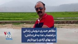 مظاهر حیدری، درویش زندانی دراعتصاب غذا به فرزندانش: باید بهای آزادی را بپردازیم