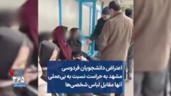 اعتراض دانشجویان فردوسی مشهد به حراست نسبت به بی‌عملی آنها مقابل لباس شخصی‌ها