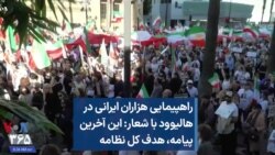 راهپیمایی هزاران ایرانی در هالیوود با شعار: این آخرین پیامه، هدف کل نظامه