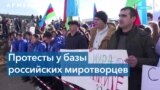Армения: протесты у базы миротворцев в Гюмри и отказ проводить в стране военные маневры ОДКБ в 2023 