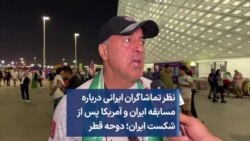 نظر تماشاگران ایرانی درباره مسابقه ایران و آمریکا پس از شکست ایران؛ دوحه قطر