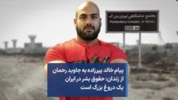 پیام خالد پیرزاده به جاوید رحمان از زندان: حقوق بشر در ایران یک دروغ بزرگ است