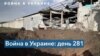 281-й день войны в Украине: российская армия обстреливала восток и юг страны 