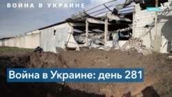 281-й день войны в Украине: российская армия обстреливала восток и юг страны 