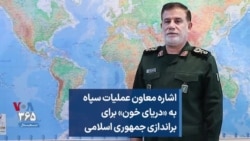 اشاره معاون عملیات سپاه به «دریای خون» برای براندازی جمهوری اسلامی