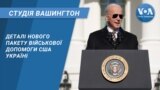 Деталі нового пакету військової допомоги США Україні. СТУДІЯ ВАШИНГТОН