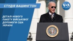 Деталі нового пакету військової допомоги США Україні. СТУДІЯ ВАШИНГТОН
