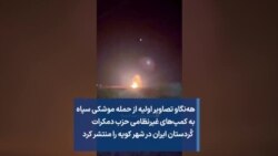هه‌نگاو تصاویر اولیه از حمله موشکی سپاه به کمپ‌های غیرنظامی حزب دمکرات کُردستان ایران در شهر کویه را منتشر کرد