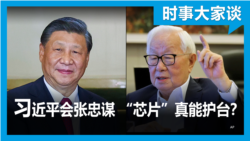 时事大家谈：习近平会张忠谋 “芯片”真能护台？